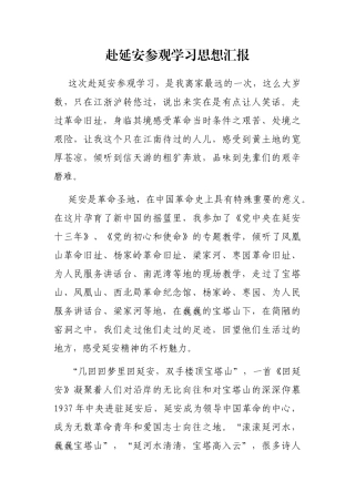 赴延安参观学习思想汇报
