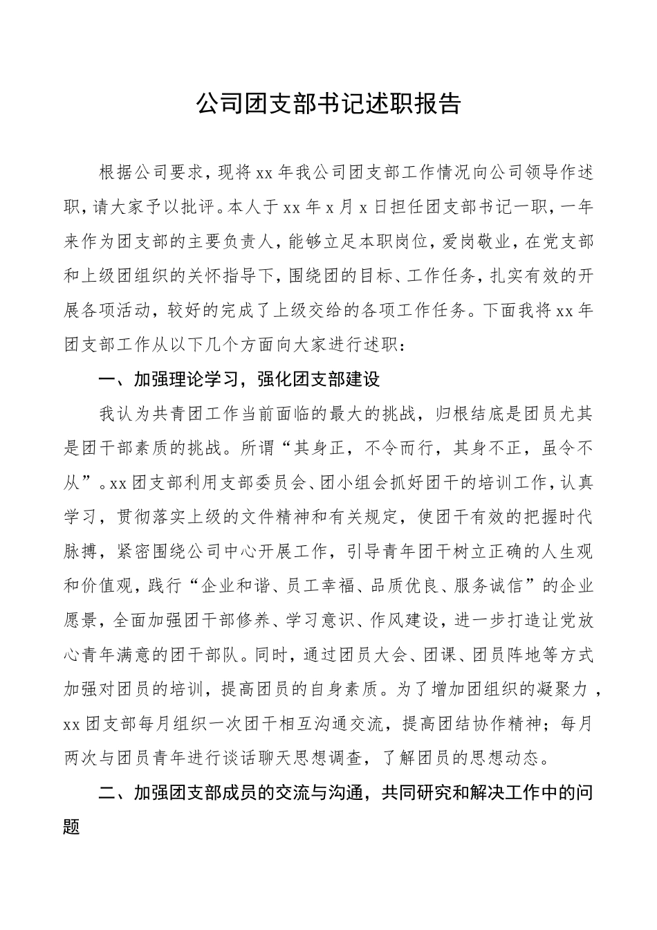 公司团支部书记述职报告_第1页