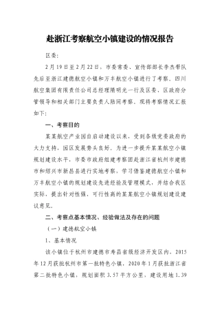 赴浙江考察航空小镇建设的情况报告