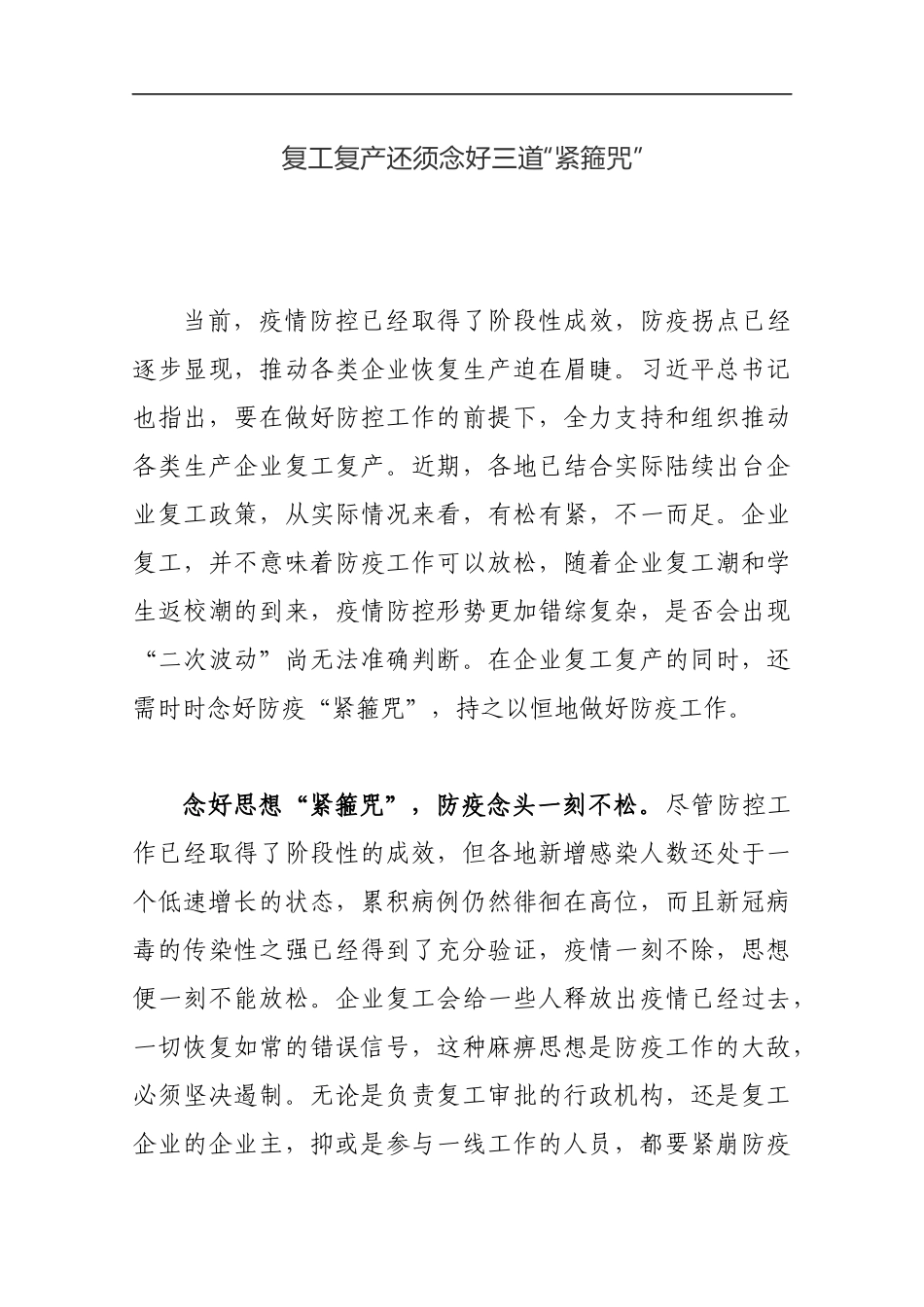 复工复产还须念好三道“紧箍咒”_转换_第1页