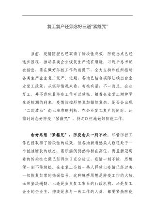 复工复产还须念好三道“紧箍咒”_转换