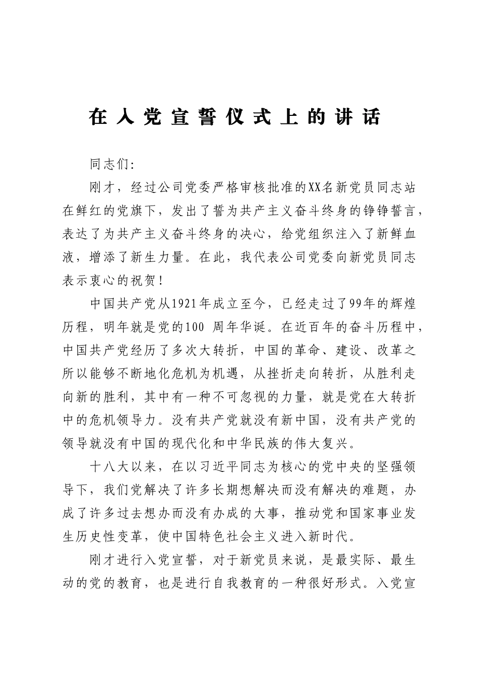 公司新党员在入党宣誓仪式上的讲话_第1页