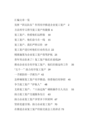 复工复产经验做法汇编18篇