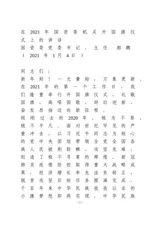 机关升国旗仪式上的讲话