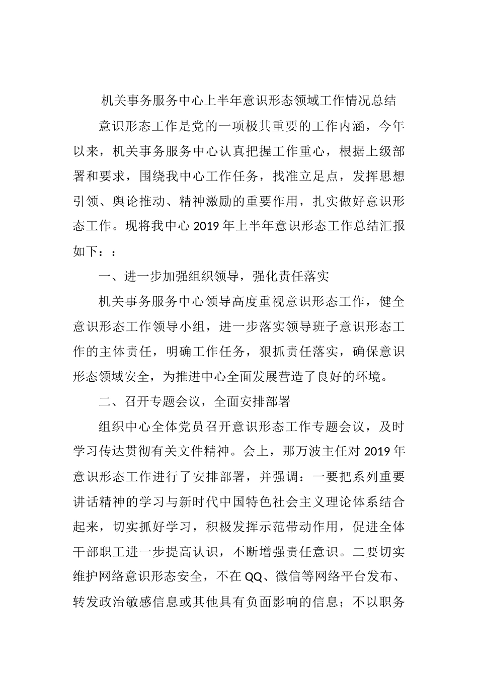机关事务服务中心上半年意识形态领域工作情况总结_第1页