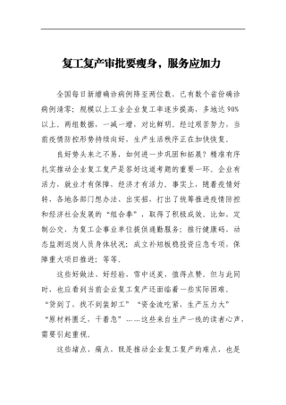 复工复产审批要瘦身，服务应加力