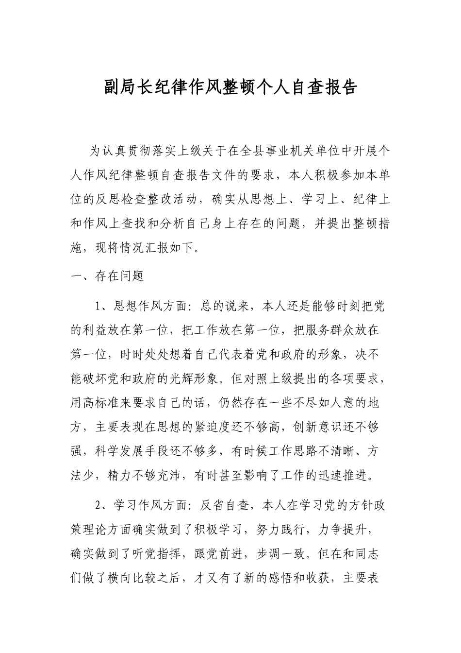 副局长纪律作风整顿个人自查报告_第1页