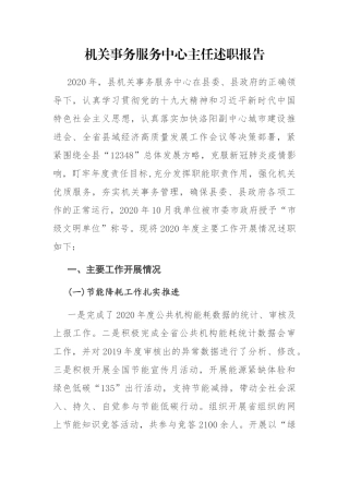 机关事务服务中心主任述职报告