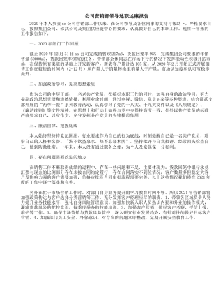 公司营销部领导述职述廉报告