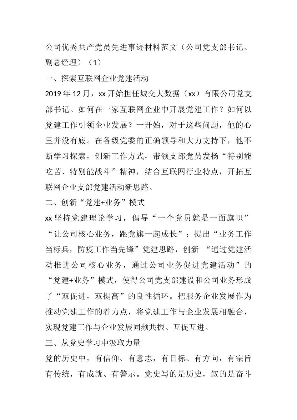 公司优秀共产党员先进事迹材料范文2篇（公司党支部书记、副总经理）(1)_第1页