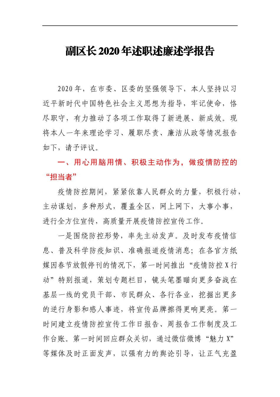 副区长2020年述职述廉报告_第1页