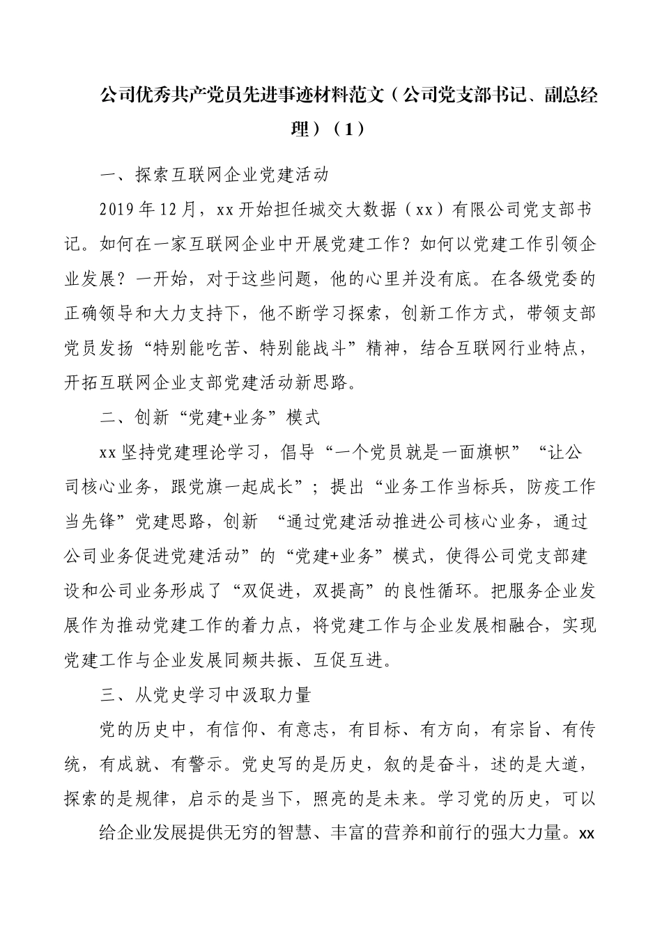 公司优秀共产党员先进事迹材料范文2篇（公司党支部书记、副总经理）_第1页