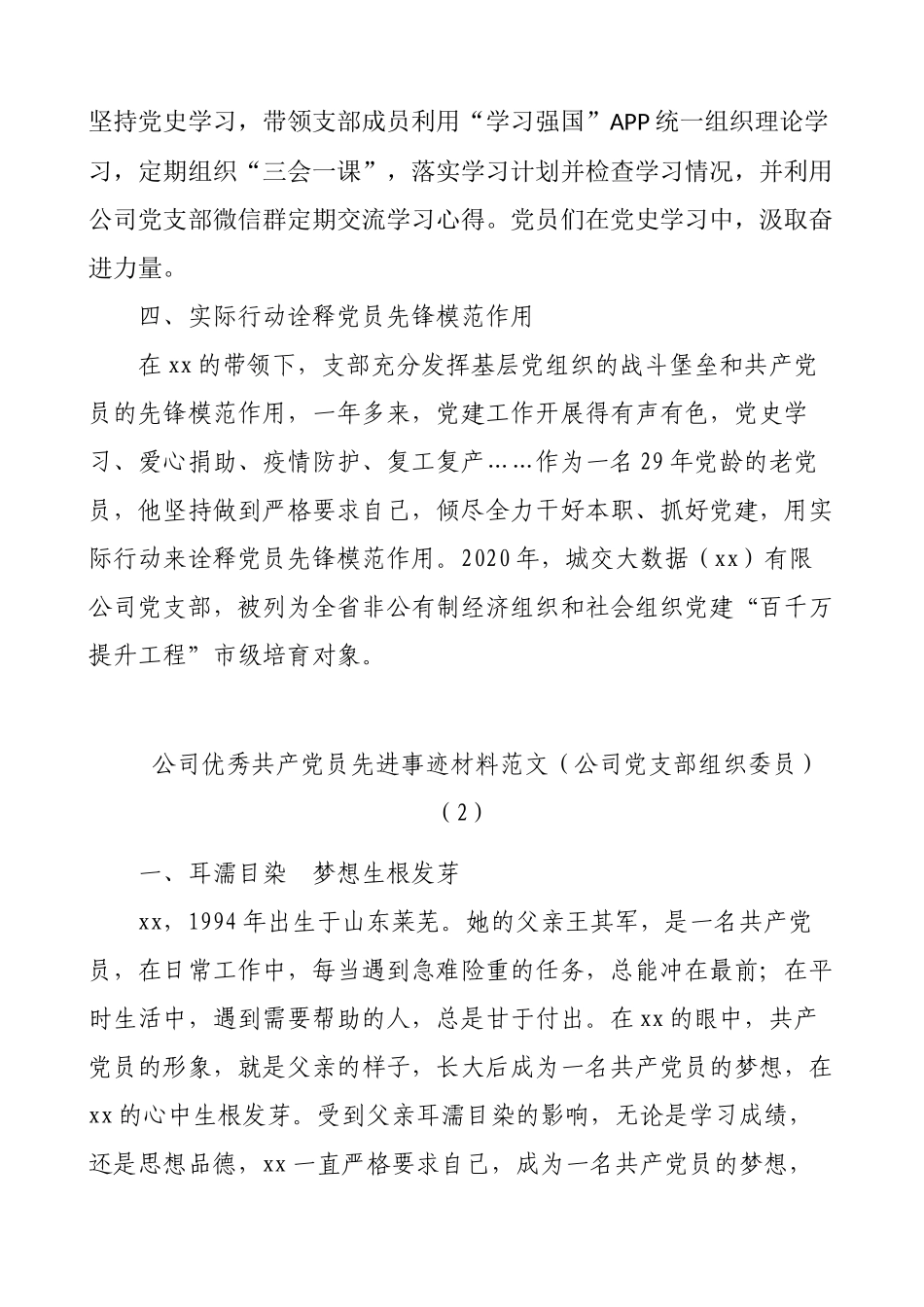 公司优秀共产党员先进事迹材料范文2篇（公司党支部书记、副总经理）_第2页