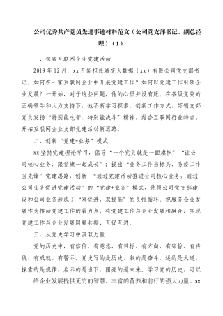 公司优秀共产党员先进事迹材料范文2篇（公司党支部书记、副总经理）
