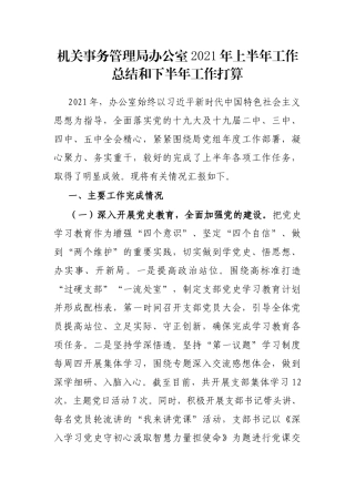 机关事务管理局办公室2021年上半年工作总结和下半年工作打算