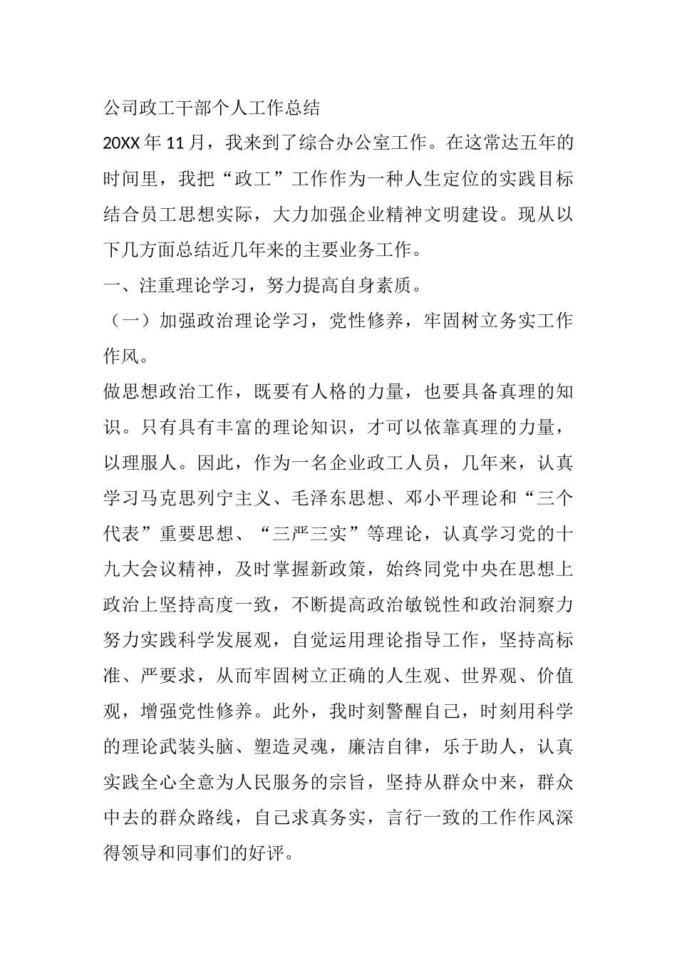 公司政工干部个人工作总结_第1页