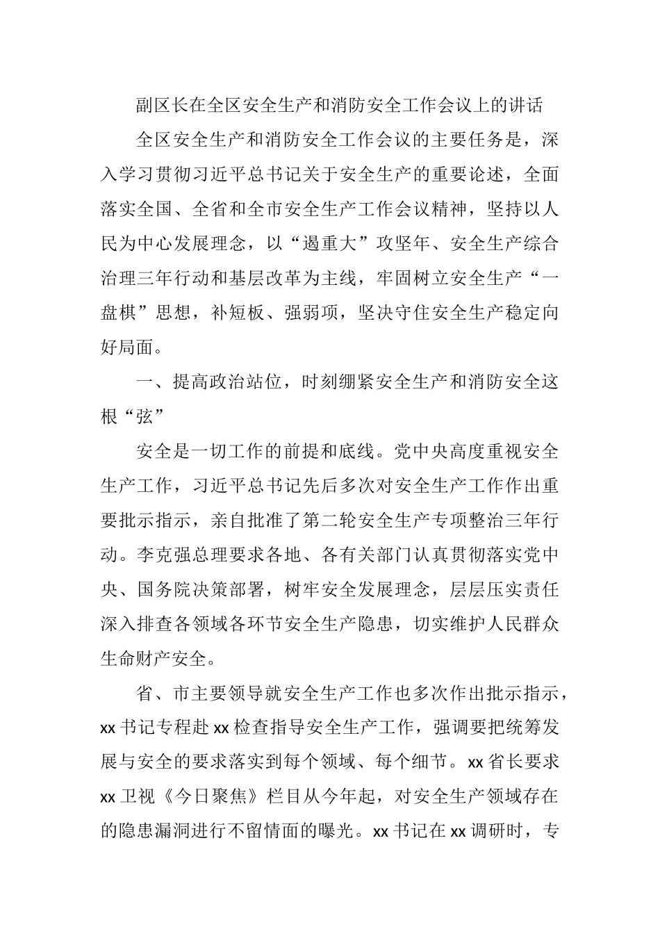 副区长在全区安全生产和消防安全工作会议上的讲话_第1页