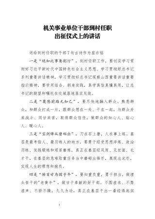 机关事业单位干部到村任职出征仪式上的讲话
