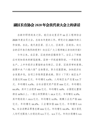 副区长在协会2020年会员代表大会上的讲话