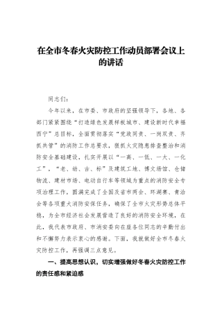 副市长：在全市冬春火灾防控工作动员部署会议上的讲话