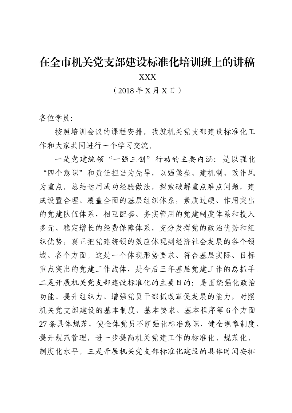 机关支部标准化工作培训讲稿 市委组织部_第1页