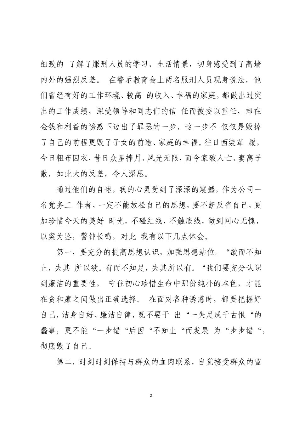 公司组织的监狱参观学习参加廉政警示教育心得体会_第2页