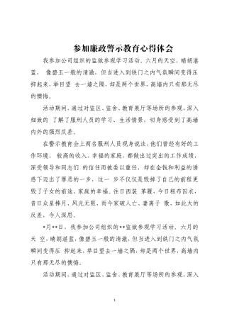 公司组织的监狱参观学习参加廉政警示教育心得体会