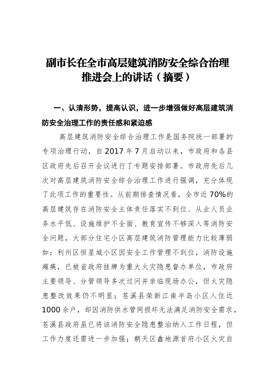 副市长：在全市高层建筑消防安全综合治理推进会上的讲话（摘要）_第1页
