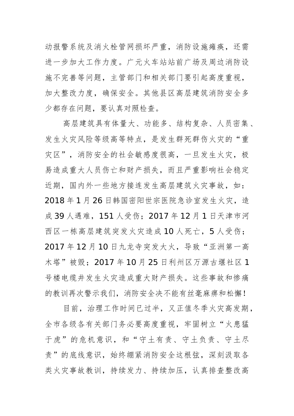 副市长：在全市高层建筑消防安全综合治理推进会上的讲话（摘要）_第2页