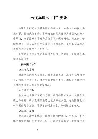 公文办理七字要诀