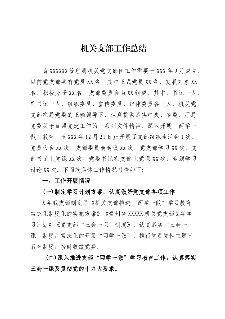 机关支部工作总结_第1页