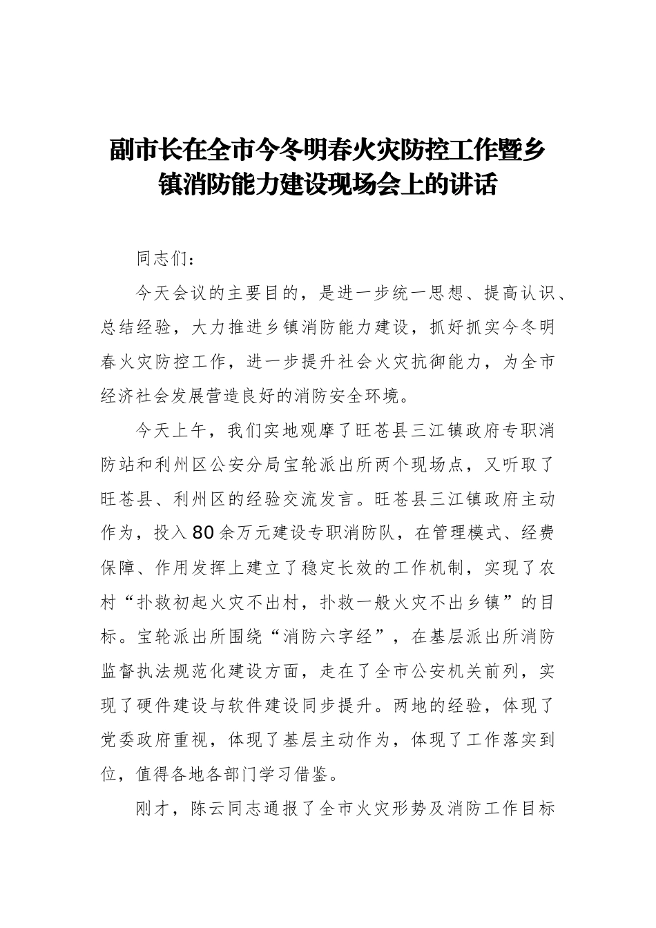 副市长：在全市今冬明春火灾防控工作暨乡镇消防能力建设现场会上的讲话_第1页