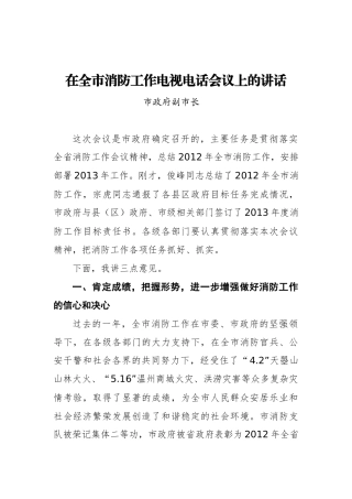 副市长：在全市消防工作电视电话会议上的讲话