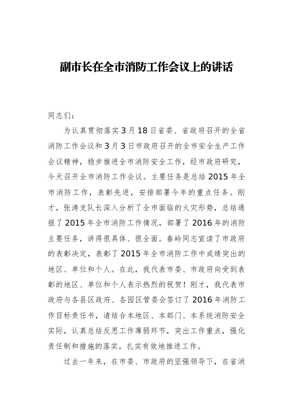 副市长：在全市消防工作会议上的讲话_第1页