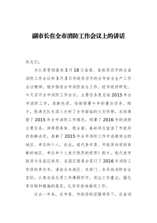 副市长：在全市消防工作会议上的讲话