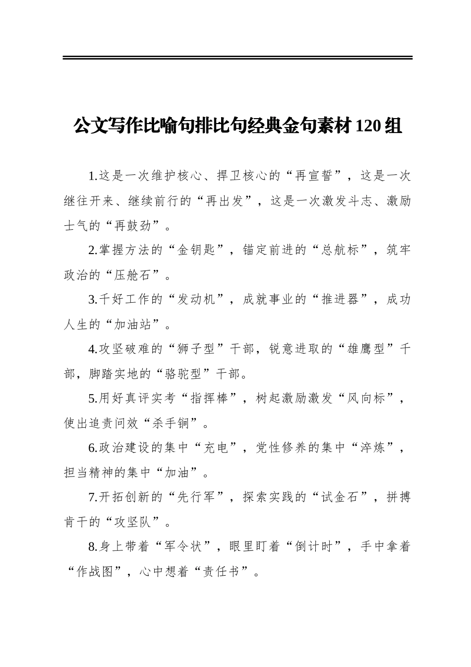 公文写作比喻句排比句素材120_第1页