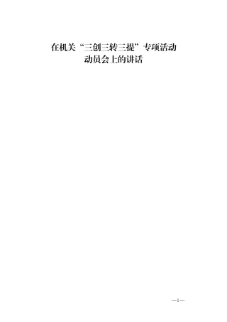 机关作风整顿动员会上的讲话