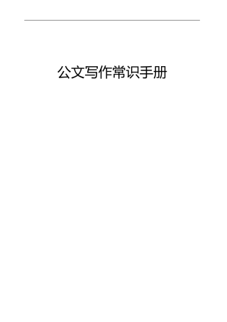 公文写作常识手册