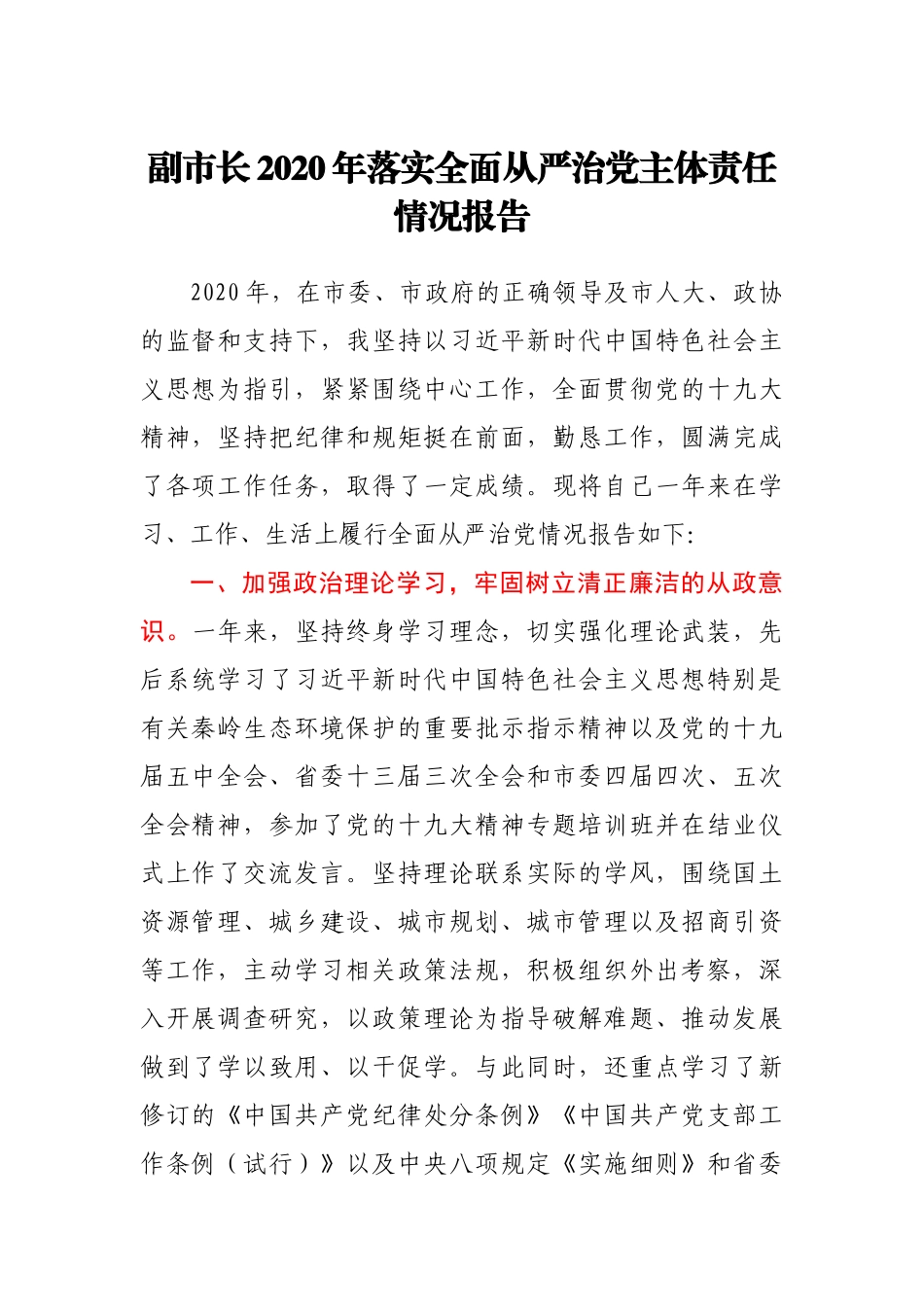 副市长2020年落实全面从严治党主体责任情况报告_第1页