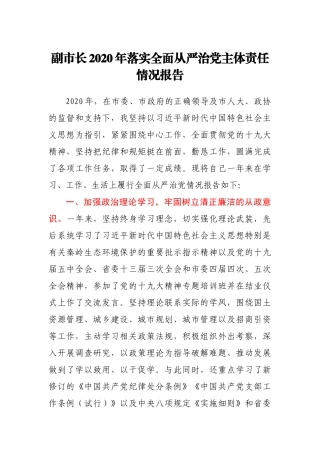 副市长2020年落实全面从严治党主体责任情况报告