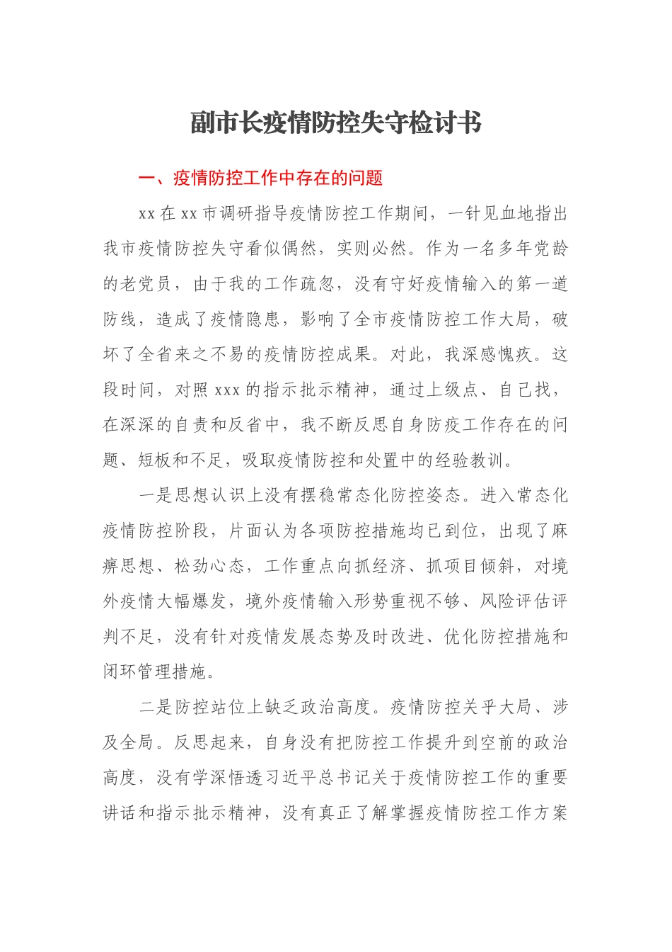 副市长疫情防控失守检讨书_第1页