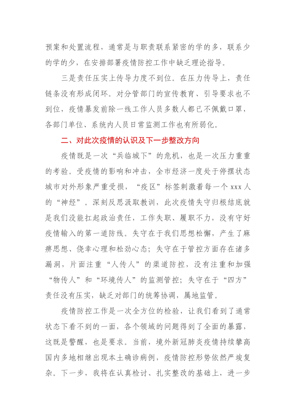 副市长疫情防控失守检讨书_第2页