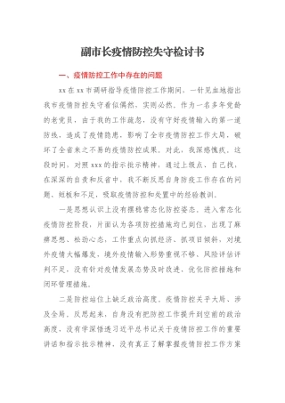 副市长疫情防控失守检讨书