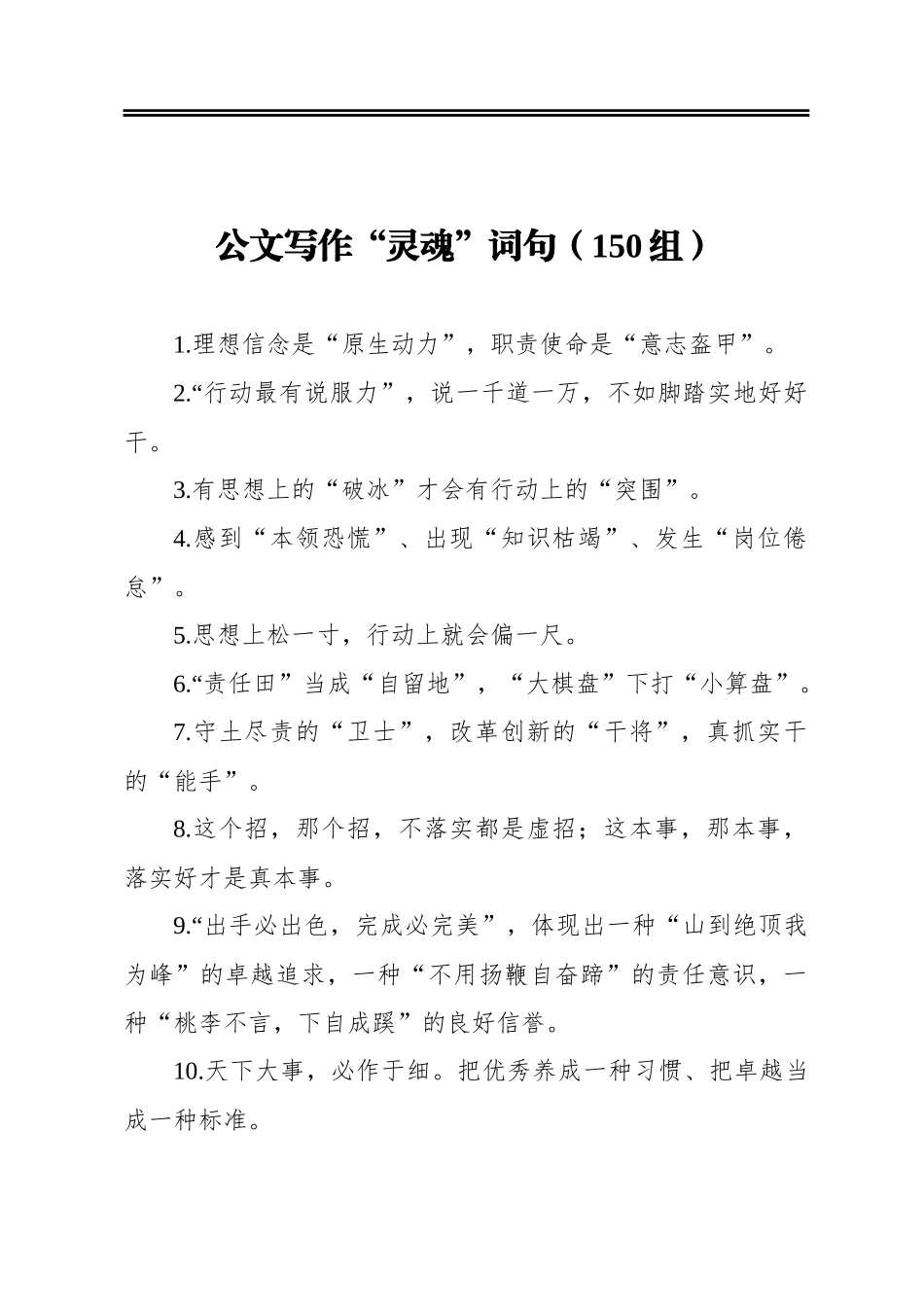 公文写作词句（150组）_第1页