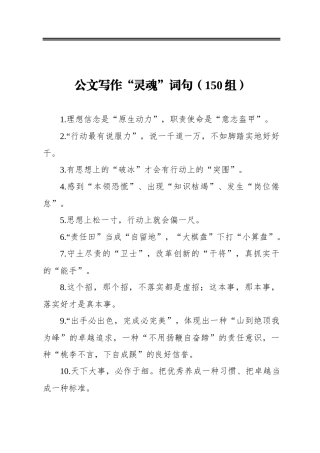 公文写作词句（150组）
