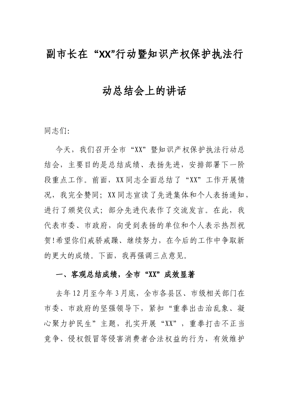 副市长在“XX”行动暨知识产权保护执法行动总结会上的讲话_第1页
