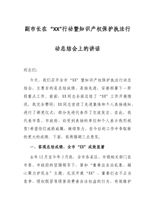 副市长在“XX”行动暨知识产权保护执法行动总结会上的讲话