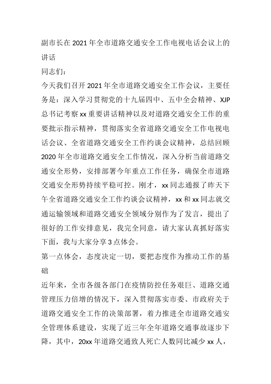副市长在2021年全市道路交通安全工作电视电话会议上的讲话_第1页
