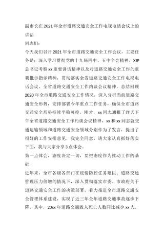 副市长在2021年全市道路交通安全工作电视电话会议上的讲话