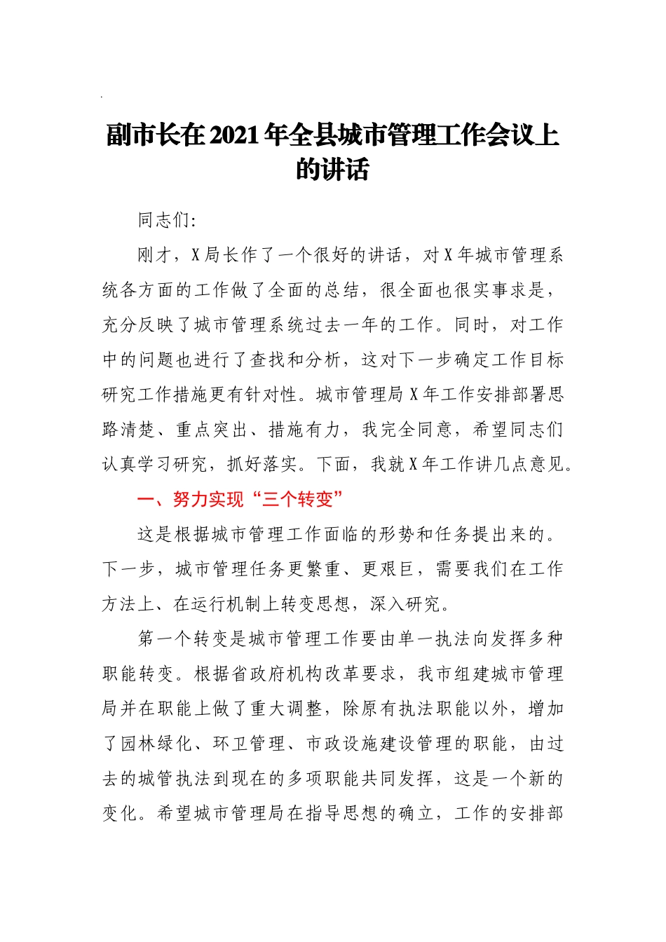 副市长在2021年全县城市管理工作会议上的讲话_第1页